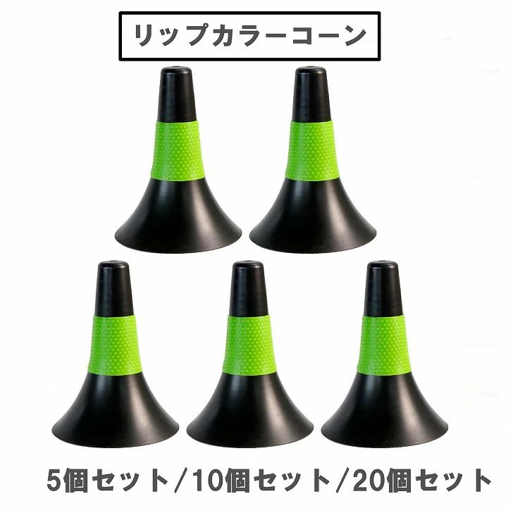 【送料無料】 リップコーン マーカーコーン バスケット サッカー フットサル トレーニング 練習