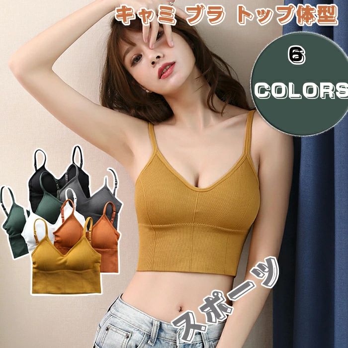 キャミ ブラ トップ 体型 カバー バックレス 快適 インナー スポーツ ヨガ 伸縮 ブラトップ インナー レディース キャミ ビスチェ 黒 白 ノンワイヤー 下着 キャミソール ブラレット ノンワイヤーブラ ナイトブラ ブラジャー スポーツブラ 大人