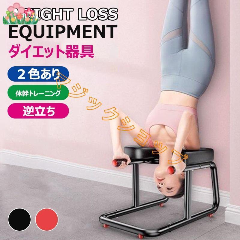 ダイエット器具 体幹トレーニング ヨガ用品 シェープアップ エクササイズ パイプ椅子 パイプイス ピラティス ダイエット 逆立ち 倒立 ヨガチェア 倒立椅子 補助