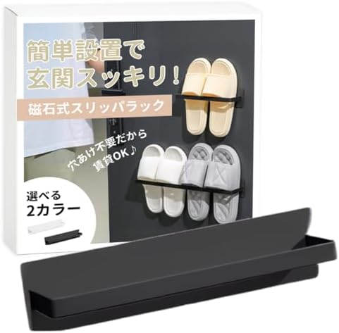 商品の特徴・【収納＆掃除のストレスを解消する磁石式スリッパラック】スリッパを床から浮かせることで掃除がしやすく、お部屋がスッキリ。手の届きやすい位置に設置すれば、スリッパを片手でサッと取り出せて便利です。・【賃貸でも使用できる】マグネットで取り付けるため、設置が簡単です。強力なマグネットが使用されており、時間が経ってもズレ落ちることはありません。・【ストレスフリーな設計】壁面にぴったり密着し、どんな場所でも干渉せず、限られたスペースでも邪魔になりません。日常の動作やアクセスに影響を与えることなく、狭い場所でもストレスなく使えます。・【清潔な状態をキープできる】壁面に収納することで空気の流れが良くなり、湿気や水分が逃げやすくなります。これにより清潔な状態が保たれ、快適な使い心地が続きます。・【サイズ】・Mサイズ 縦＝6cm×横＝25cm 奥行＝5.8cm・Lサイズ 縦＝6cm×横＝46cm 奥行＝5.8cm「カラーバリエーション」ブラック、ホワイトお客様都合のキャンセルはお控えください。また他モールにて併売を行っており、Amazon 社のFBA マルチチャネルサービスを一部活用しております。梱包にAmazon ロゴの記載やAmazonの配達員が商品をお届け、また置き配になる可能性がございますので予めご了承ください。