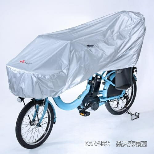 【送料無料】自転車カバー 防犯 撥水 サイズ調整可能 シティ車対応 電動アシスト自転車用 リアチャイルドシート対応 ポリエステル100% 軽量 約290g シルバー 屋外保管用