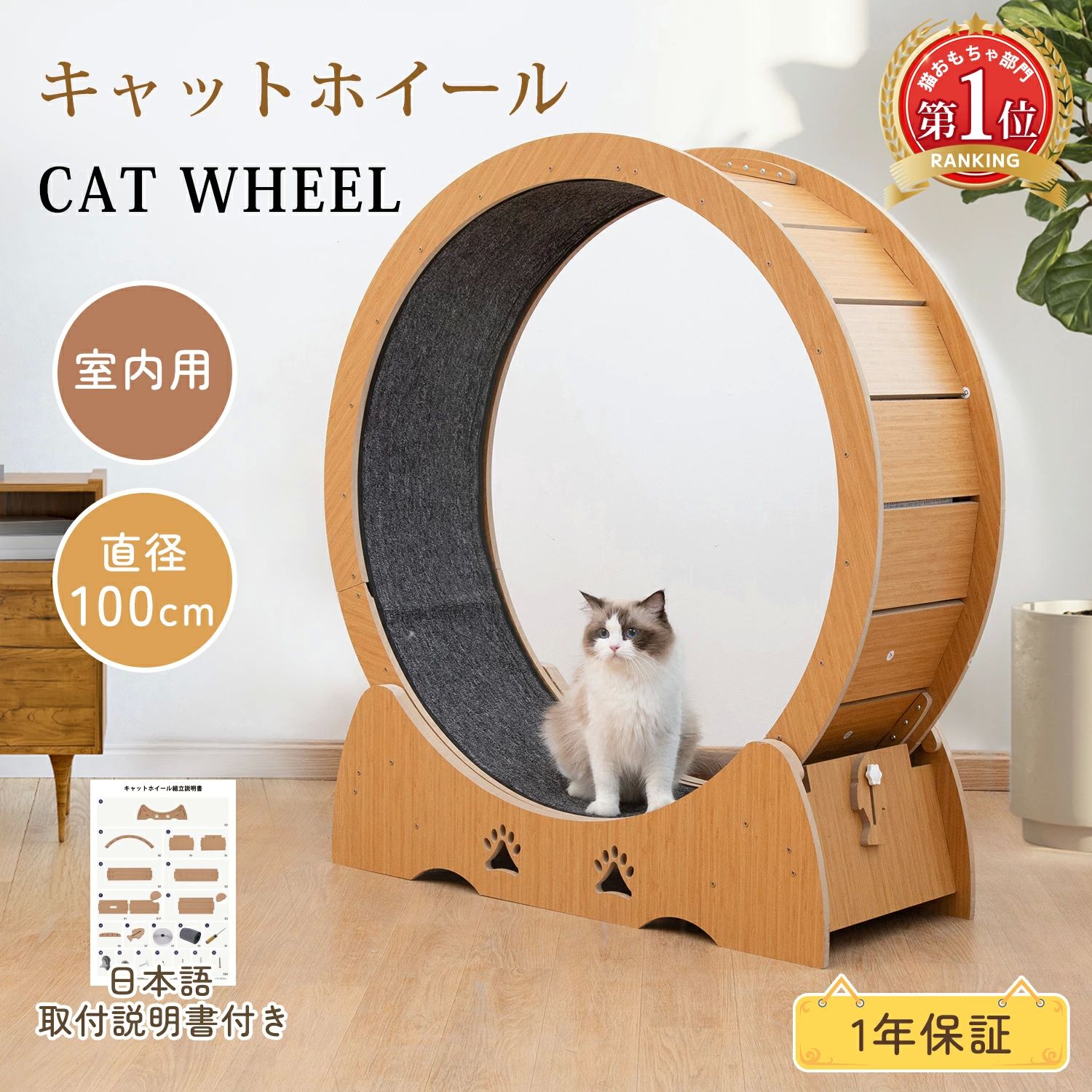 ■商品紹介　 商品名：キャットホイール 猫 木製 商品詳細： サイズ：長さ91×幅36×高さ107cm 直径：内径：88cm　外径：100cm 本体重量：約19.5kg 素材：MFB合成木製 セット内容：キャットホイール本体、日本語組み立て説明書、組立工具パック ■商品説明 【高級感が溢れる天然木】 ●匂いなくて自然の素材で猫ちゃんの安心環境を作ってあげて、品質がある上に、部屋のインテリアとしてもピッタリの可愛いキャットランドです。 ●質感あるの木材を使用し、お手入れはとても楽です。夏でも冬でもご利用頂けます。 【猫の運動不足を解消】 ●猫ホイールは、愛猫を活動的で健康的な状態に保つのに役立ちます。 ●定期的な運動は、関節炎や糖尿病などの一般的な健康問題の発生率を下げるなど、太りすぎが原因で起こる病気の予防や、 退屈や不安、運動不足が原因で起こる猫の破壊行動など、猫の健康全般を改善する効果もあります。 【大型猫や多頭飼い対応】 ●用車輪は素晴らしい品質の材料で作られ、19.5kgの重さがあります。 ●この運動車輪は台座が非常に安定しているので、最も元気で運動量の多い猫でも転倒することはまずないでしょう。 ●外径100cm、内径80cmこのランニングホイールは、15kgを超える大型猫でも全速力で走れます。 ●キャットクライミングフレームと組み合わせることで、愛猫の成長に寄り添う理想的な室内遊び場を構築できる、猫の健康と幸福を維持する。 【低騒音とロック装置】 ●サイレントローラー、動作音を最小限に抑え、煩わしさを感じさせません。 ●ロック機構により、猫の移動時間を把握することができます。 ●猫用車輪を使用しない限り、ロックすることができ、猫はあなたが決めた時間帯にのみ遊ぶことができます。 ●深夜に睡眠を妨げたり、近隣に迷惑をかけたりすることがない。 【挟まりにくい安全性】 ●このキャットホイールは、ベースの縁とホイールの側面が同じ高さにあり、わずか4mmのクリアランスで、この大きなホイールのスムーズな走行を確保できるだけでなく、猫がその中で歩いたり転がったりするときに足を挟む危険性を回避でき、猫の安全を確保することができます。 【高品質にこだわり】 ●キャットホイールにはしっかりした合成木材が使われています。 ●キャットホイールの台座が重いので安定性が良く、運動量の多い猫はその上を走っても倒れません。 ●キャットホイールのマットは厚くて猫のひっかき傷に耐えます。マットは取り外してきれいにすることができます。 マットに絡みついた毛は、ブラシまたはゴム手袋をつけた手などでこすって取り除いてください。 ■保証期間 ●お買い上げから1年。万が一商品の不具合や破損等ございましたら、無償で交換対応させていただきますので、お手数ですが、弊社までお問合せ頂きますようお願い致します。 ■ご注意 以下の内容を十分にご理解の上、お買い求めください。 ●輸送時に多少の汚れやしわがつく恐れがございますが、ご了承ください。 ●すべての写真は実物撮影の上、入念に色味のチェックを行っておりますが、撮影時のライティング、ご覧になっているモニター・PC環境により実際の商品と多少色味が異なって見える場合がございます。ご了承くださいませ。 ●生産ロットによって、またはデザイン上特殊加工しているもの、職人さんの手によって一つずつ加工する部分の大きさや具合には、個体差を生じる場合がございます。 ●写真と多少違く見える場合がございます。ご了承ください。 ●記載サイズは企画サイズのため、多少の誤差が生じます。ご了承ください