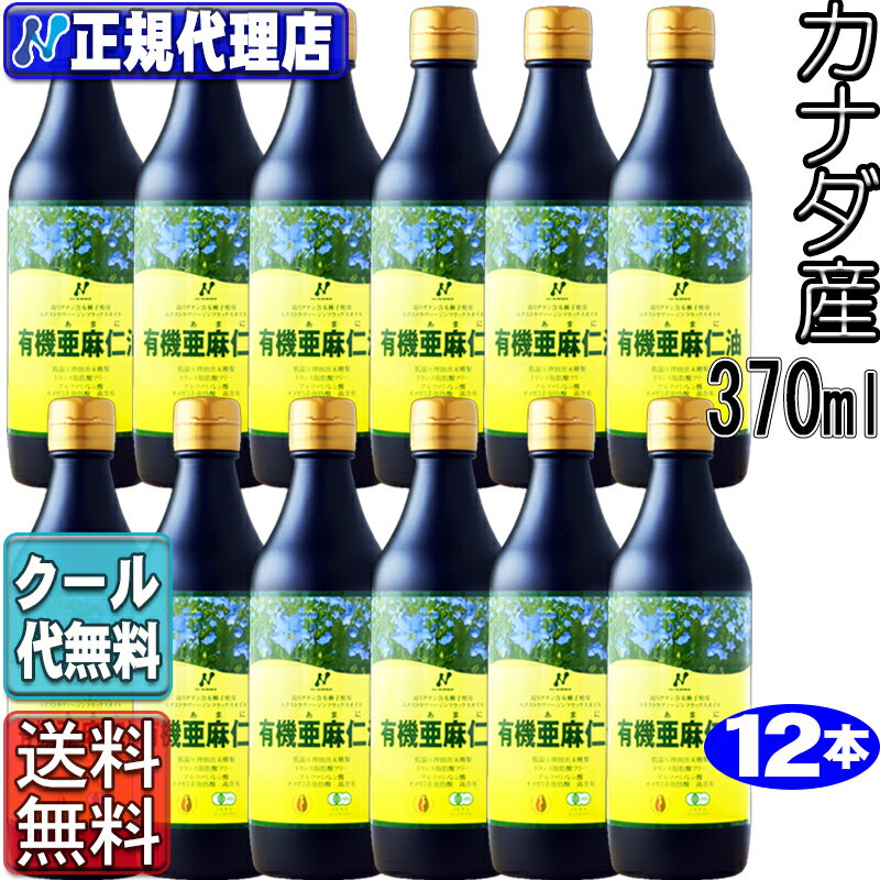 クール便！送料無料 12本セット「カナダ産有機亜麻仁油」(370ml)オメガ3・無農薬・低温圧搾・無精製・..