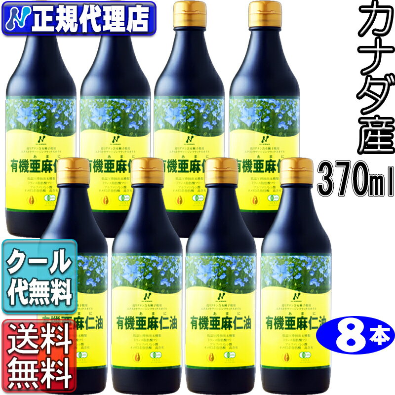 クール便！8本セット「カナダ産有機亜麻仁油」(370ml×8本)オメガ3・無農薬・低温圧搾・無精製・トランス脂肪酸0g・フラックスオイル・アマニオイルカナダ産 ニュー サイエンス 有機 亜麻仁油 オーガニック【ニュー サイエンス正規代理店】【RCP】