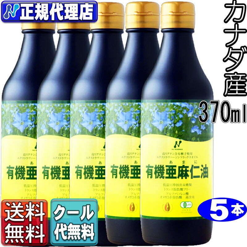 クール便!【送料無料】 5本セット「カナダ産有機亜麻仁油」(370ml×5本)オメガ3・無農薬・低温圧搾・無..