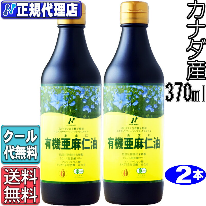 クール便!2本セット「カナダ産有機亜麻仁油」(370ml×2本)オメガ3 無農薬 低温圧搾 無精製 トランス脂肪酸0g フラックスオイル アマニ 油 カナダ産 アマニオイル あまにゆ あまに油 オーガニック ニュー サイエンス 有機 亜麻仁油 ニュー サイエンス正規代理店 (370ml×2本)