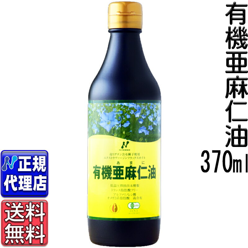 クール便可!「カナダ産有機亜麻仁油」(370ml) オメガ3・無農薬・低温圧搾・無精製・トランス脂肪酸0gフラックスオイル・アマニ油カナダ産 ニュー サイエンス 有機 亜麻仁油 未精製 コールドプレス【ニュー サイエンス正規代理店】