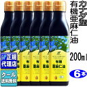 クール便可!6本セット　カナダ産「有機亜麻仁油(200ml×6本)」 有機JAS認定オメガ3・無農薬・低温圧搾・無精製・トランス脂肪酸0g・フラックスオイル・アマニ油・エキストラヴァージン【ニューサイエンス正規代理店】送料無料