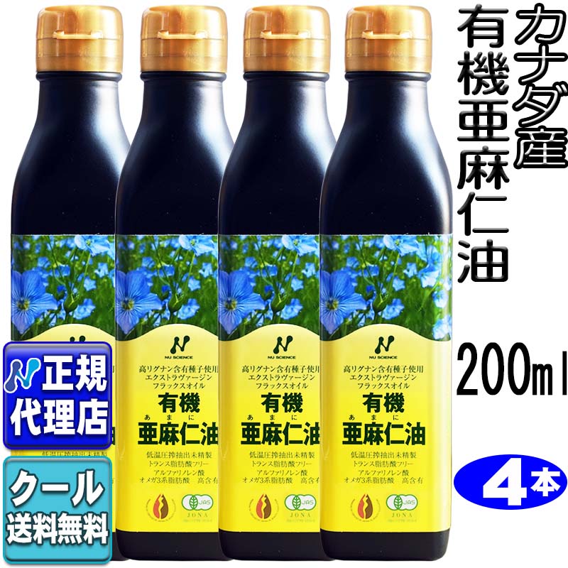 クール便可!4本セット　カナダ産「有機亜麻仁油(200ml×4本)」 有機JAS認定オメガ3・無農薬・低温圧搾・無精製・トランス脂肪酸0g・フラックスオイル・アマニ油・エキストラヴァージン【ニューサイエンス正規代理店】送料無料