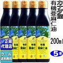 クール便可!5本セット　カナダ産「有機亜麻仁油(200ml×5本)」 有機JAS認定オメガ3・無農薬・低温圧搾・無精製・トランス脂肪酸0g・フラックスオイル・アマニ油・エキストラヴァージン【ニューサイエンス正規代理店】送料無料