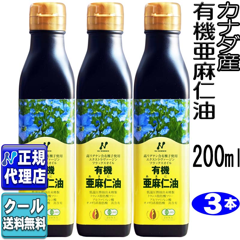 クール便可!3本セット　カナダ産「有機亜麻仁油(200ml×3本)」 有機JAS認定オメガ3・無農薬・低温圧搾・無精製・トランス脂肪酸0g・フラックスオイル・アマニ油・エキストラヴァージン【ニューサイエンス正規代理店】送料無料