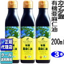 クール便可!3本セット　カナダ産「有機亜麻仁油(200ml×3本)」 有機JAS認定オメガ3・無農薬・低温圧搾・無精製・トランス脂肪酸0g・フラックスオイル・アマニ油・エキストラヴァージン送料無料