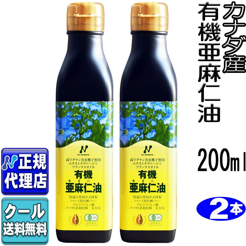 クール便可 2本セット「カナダ産有機亜麻仁油(200ml×2本)」 有機JAS認定オメガ3 無農薬 低温圧搾 コールドプレス 無精製 未精製 トランス脂肪酸0g 有機 亜麻仁油 フラックスオイル アマニ油 エキストラヴァージン【ニューサイエンス正規代理店】