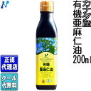 クール便可!「カナダ産有機亜麻仁油(200ml)」 有機JAS認定オメガ3・無農薬・低温圧搾・無精製・トランス脂肪酸0g・フラックスオイル・アマニ油・エキストラヴァージンフラックスオイル【ニューサイエンス正規代理店】