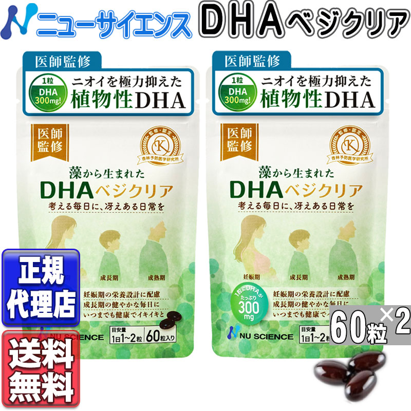 ニューサイエンス DHA ベジクリア 60粒×2 藻から生まれたDHAベジクリア 植物性DHA ...