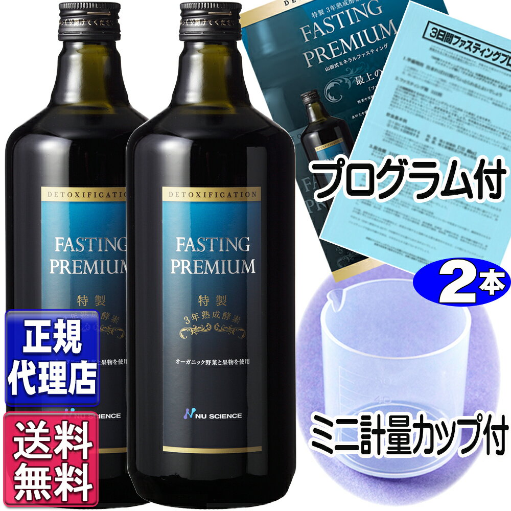 ファスティングプレミアム(720ml×2本セット)【正規品】全国送料無料 山田式ファスティング 酵素ドリンク ニューサイエンス正規代理店 ファスティングプレミアム ニューサイエンスnu science 杏林 山田豊文所長監修 あす楽 山田式ミネラルファスティング