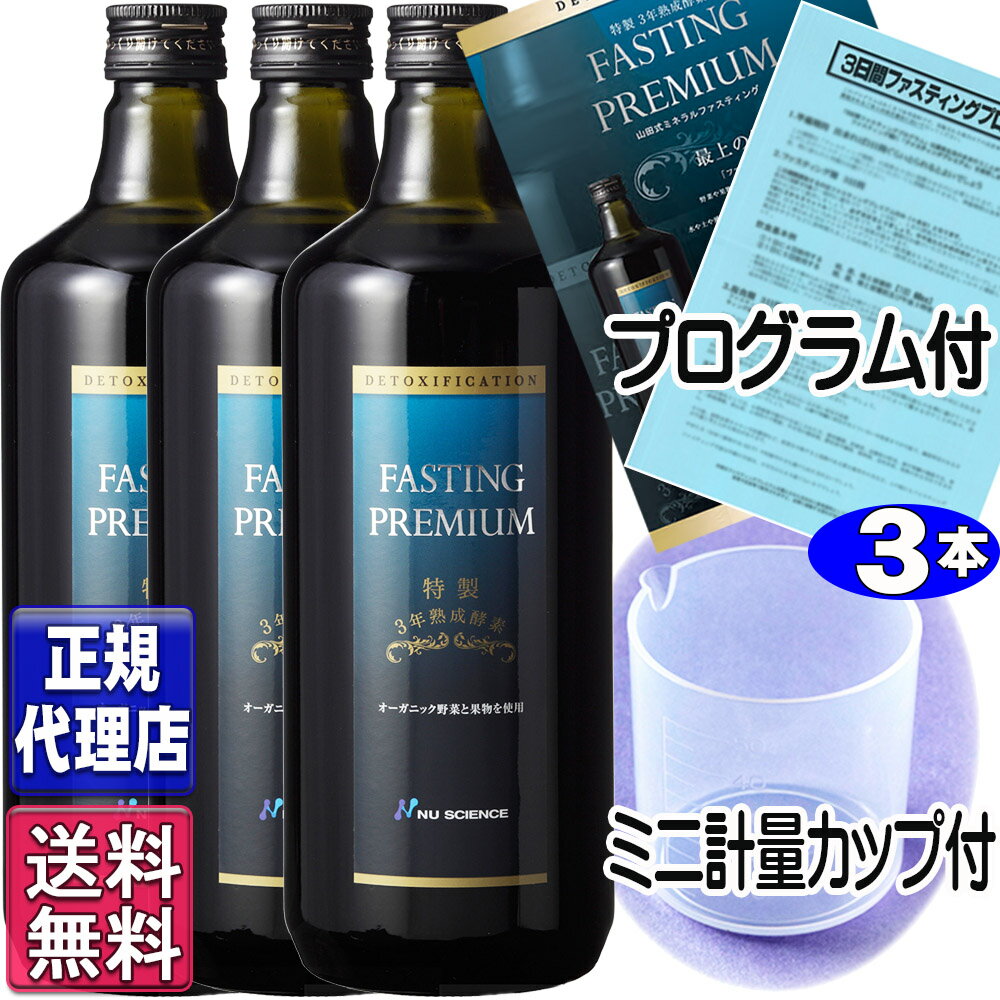 ファスティングプレミアム 720ml 3本セット 【正規品】全国送料無料 山田式ファスティング 酵素ドリンク ニューサイエンス正規代理店 ファスティングプレミアム ニューサイエンスnu science 杏…