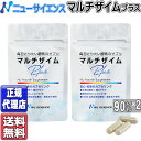 ニューサイエンス マルチザイムプラス (90カプセル×2) マルチザイム プラス 酵素 サプリ マル ...