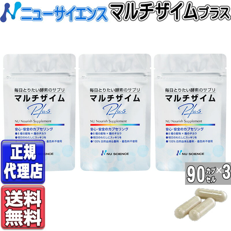マルチザイムプラス 90カプセル×3 ニューサイエンス マルチザイム プラス 酵素 サプリ マルチ酵 ...