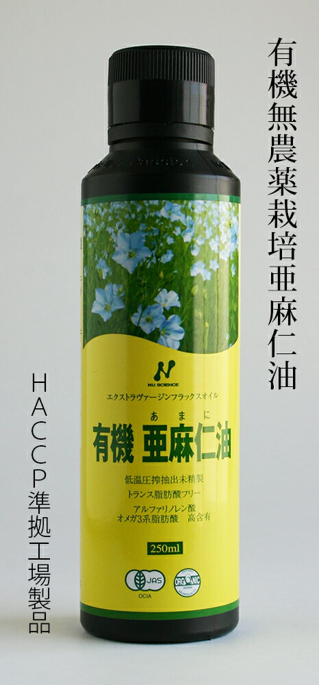 クール便可!「ニュージーランド産有機亜麻仁油」 有機JAS承認オメガ3・無農薬・低温圧搾・無精製・トランス脂肪酸0g・フラックスオイル・アマニオイル(250ml)ニューサイエンス