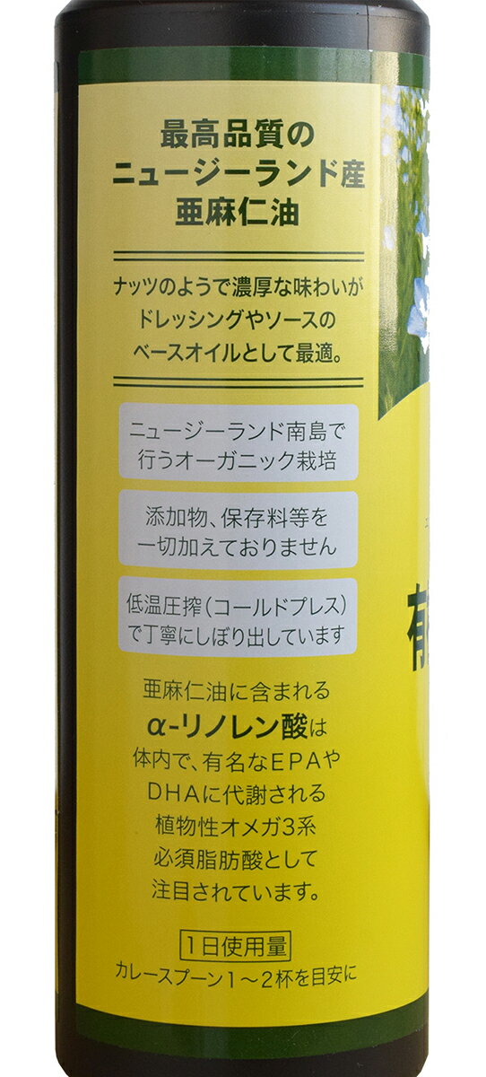 クール便可!「ニュージーランド産有機亜麻仁油」 有機JAS承認オメガ3・無農薬・低温圧搾・無精製・トランス脂肪酸0g・フラックスオイル・アマニオイル(250ml)ニューサイエンス