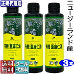 クール便!「ニュージーランド産有機亜麻仁油3本セット(250ml×3本)」 有機JAS承認オメガ3・無農薬・低温圧搾・無精製・トランス脂肪酸0g・フラックスオイル・アマニオイル ニューサイエンス正規代理店【送料無料】(250ml×3本)