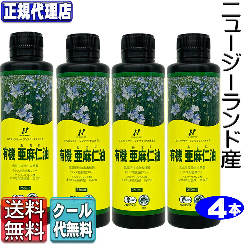 クール便!「ニュージーランド産有機亜麻仁油4本セット(250ml×4本)」 有機JAS承認オメガ3・無農薬・低温圧搾・無精製・トランス脂肪酸0g・フラックスオイル・アマニオイル ニューサイエンス正規代理店【送料無料】(250ml×4本)