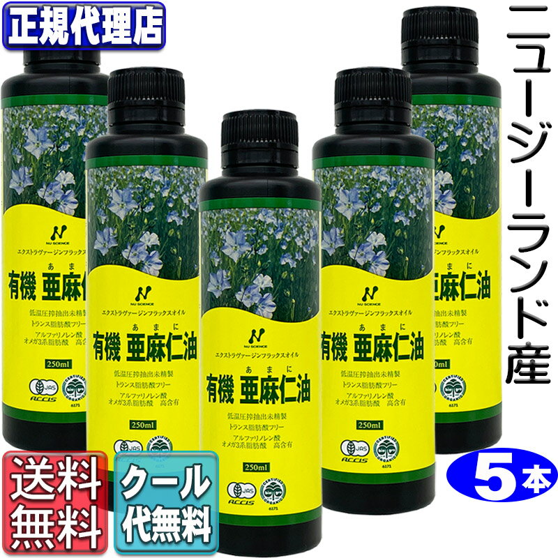 クール便! ニュージーランド産有機亜麻仁油5本セット 250ml 5本 有機JAS承認オメガ3・無農薬・低温圧搾・無精製・トランス脂肪酸0g・フラックスオイル・アマニオイル ニューサイエンス正規代理…