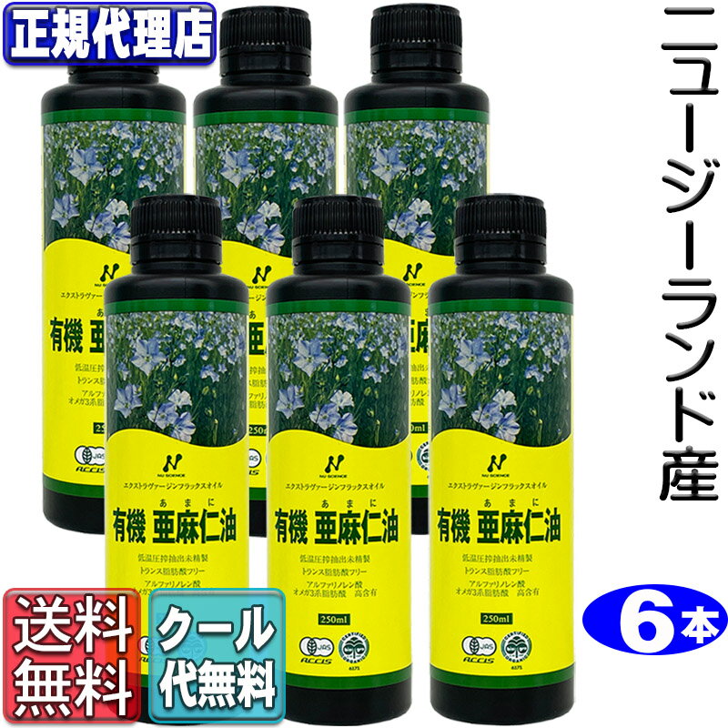 クール便!「ニュージーランド産有機亜麻仁油6本セット(250ml×6本)」 有機JAS承認オメガ3・無農薬・低温圧搾・無精製・トランス脂肪酸0g・フラックスオイル・アマニオイル ニューサイエンス正規代理店【送料無料】(250ml×6本)