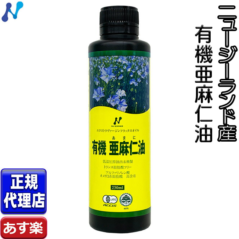 クール便可!「ニュージーランド産有機亜麻仁油」 有機JAS承認オメガ3・無農薬・低温圧搾・無精製・トランス脂肪酸0g・フラックスオイル・アマニオイル(250ml)ニューサイエンス