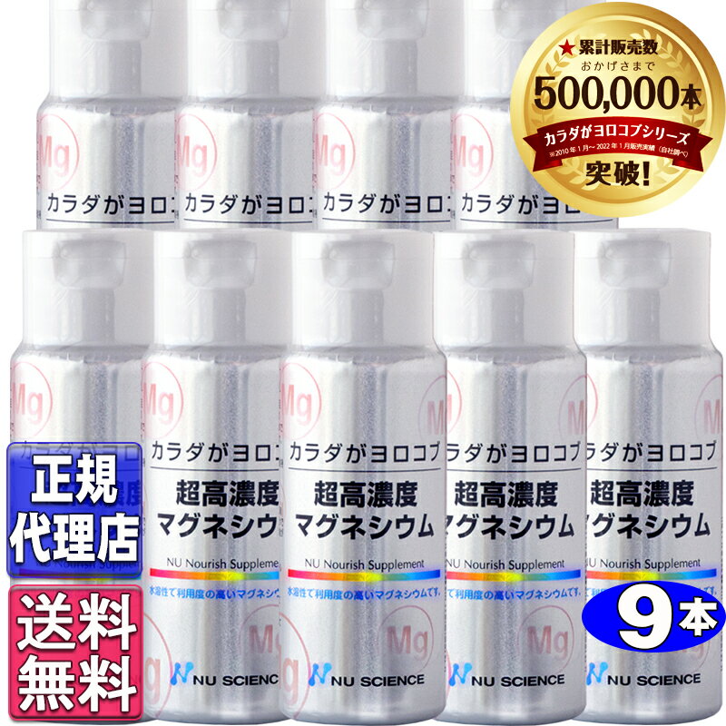 超高濃度マグネシウム9本セット(50ml×9本)正規品【ニューサイエンス正規代理店】ニューサイエンス ...