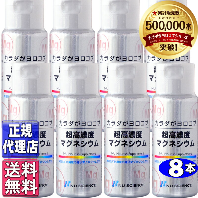 超高濃度マグネシウム8本セット(50ml×8本)正規品【ニューサイエンス正規代理店】ニューサイエンス ...