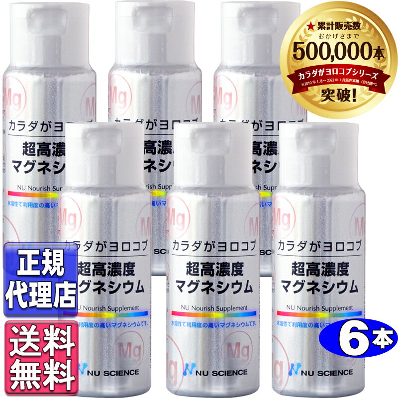 超高濃度マグネシウム6本セット(50ml×6本)正規品【ニューサイエンス正規代理店】ニューサイエンス ...