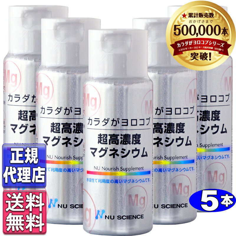 超高濃度マグネシウム5本セット(50ml×5本)正規品【ニューサイエンス正規代理店】ニューサイエンス超高濃度マグネシウム カラダがヨロコブ超高濃度マグネシウム カラダガヨロコブ ニューサイエンス 濃縮マグネシウム 液体マグネシウム 高濃度マグネシウム(内容量50ml×5本)