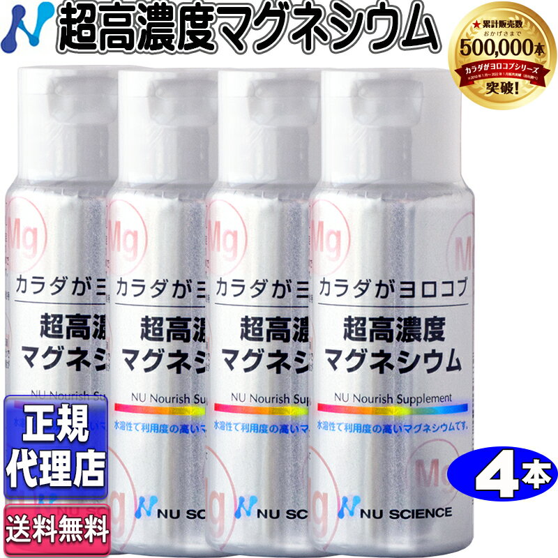 超高濃度マグネシウム4本セット(50ml×4本)正規品 ニューサイエンス正規代理店 ニューサイエンス ...