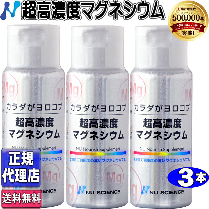 超高濃度マグネシウム3本セット(50ml×3本)ニューサイエンス 正規品【ニューサイエンス正規代理店】ニューサイエンス…