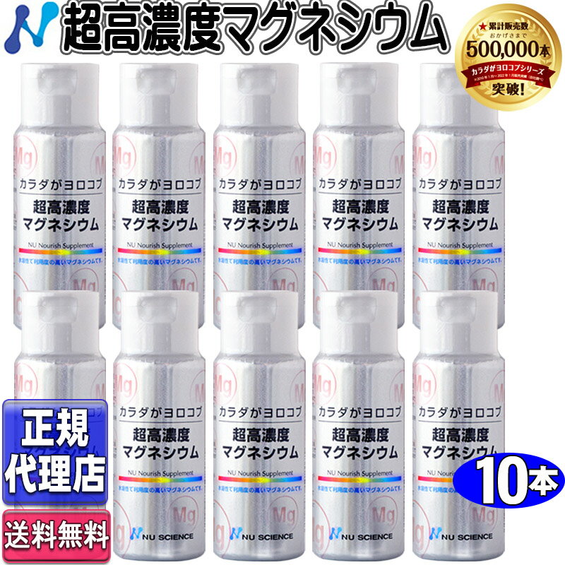 超高濃度マグネシウム10本セット(50ml×10本)正規品 ニューサイエンス正規代理店 ニューサイエ ...