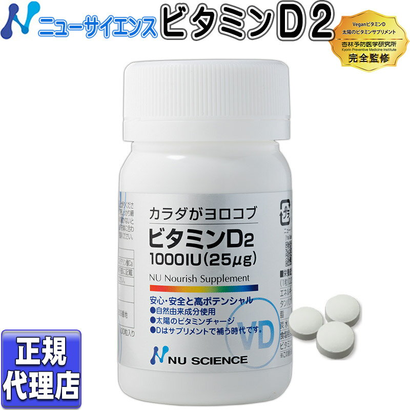ニューサイエンス ビタミンD2 100粒 カラダがヨロコブ ニューサイエンス 酵母由来 ビタミンD(100粒)