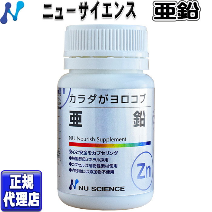 カラダがヨロコブ亜鉛(60カプセル)ニューサイエンス 亜鉛 Zn(60カプセル)【ニューサイエンス正規代理店..