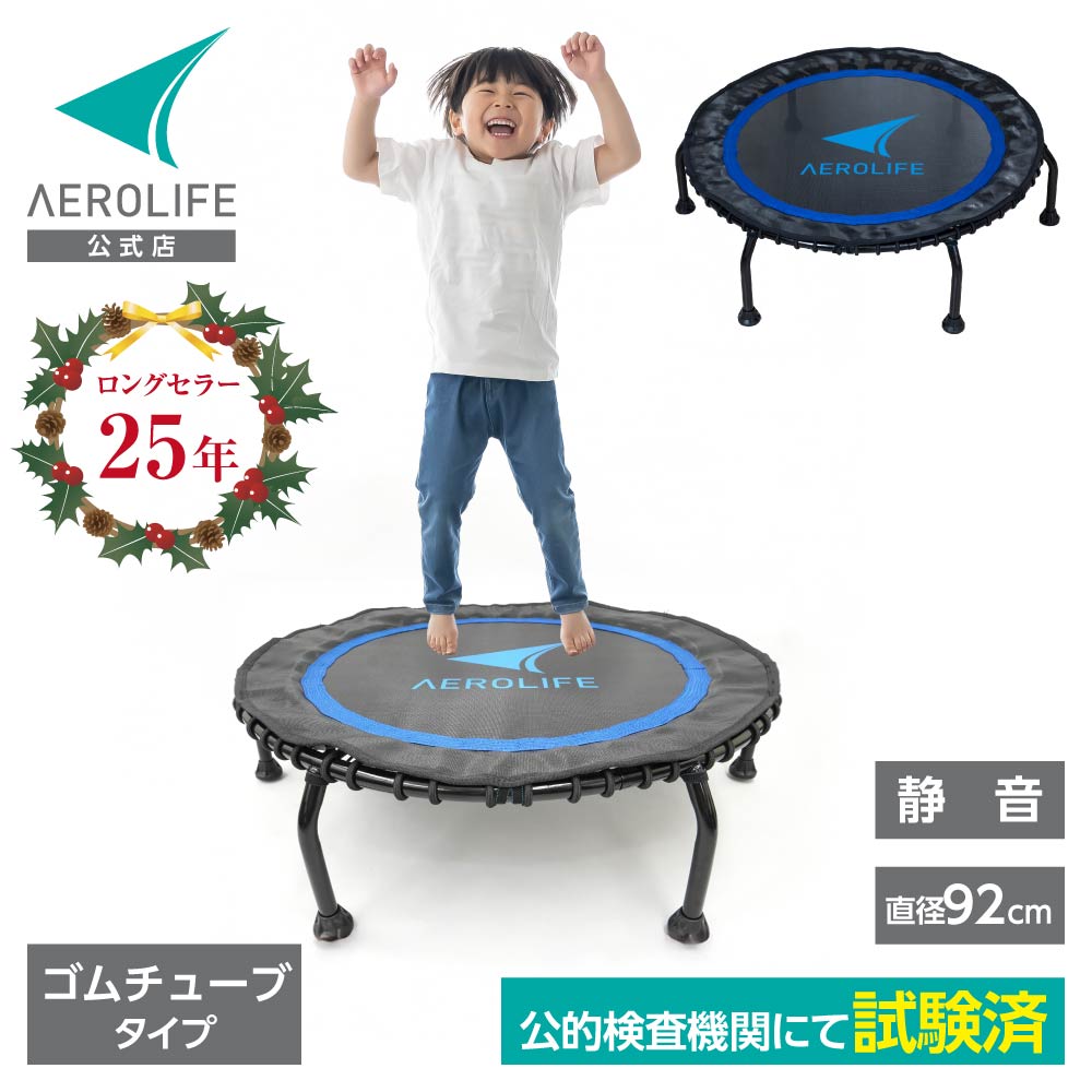 【公式店】トランポリン 適応体重100kg 耐荷重500kg 公的機関の試験をクリア ゴムチューブエアロライフ..