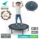【公式店】トランポリン 適応体重100kg 耐荷重500kg 日本国内公的機関の試験をクリア ゴムバンド エアロライフ ホームジャンピングD クリスマス プレゼ...