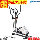 【純正マットプレゼント】 クロストレーナー DAIKOU エリプティカルバイク DK-8900 家庭用 ダイコウ 有酸素運動 ダイエット リハビリ 室内 静音設...