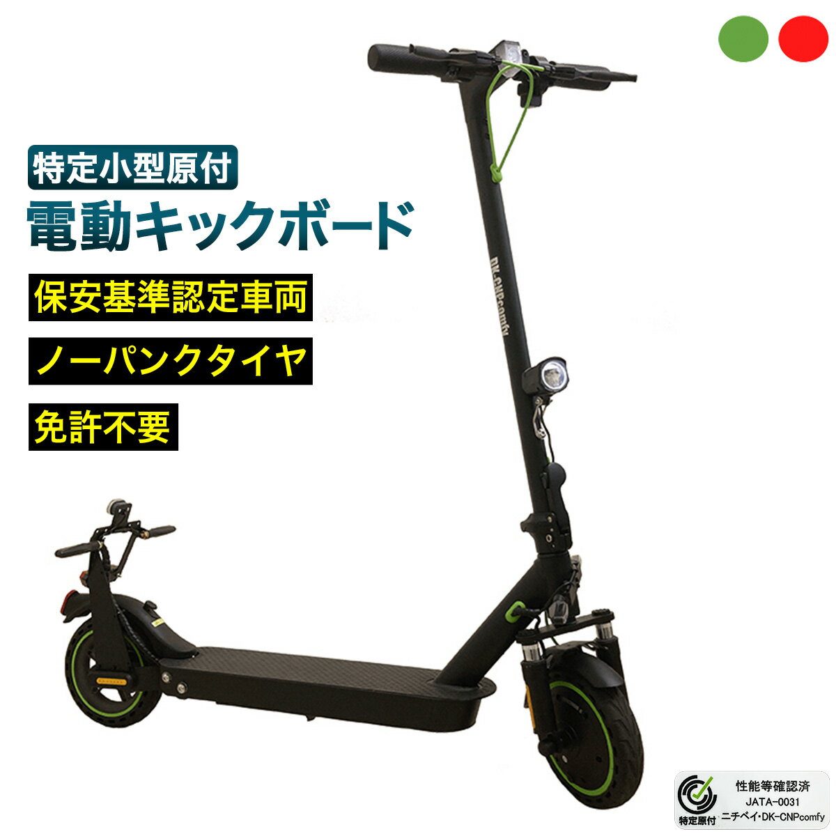 特定小型原動機付自転車 電動キックボード comfy 電動 キックボード 折りたたみ 車道走行 歩道走行 性能等確認表示 保安基準適合 認定 免許不要 歩道 車道 公道 折り畳み 最高速度20km/h ノーパンクタイヤ 内蔵型バッテリー 移動手段 DK-CNPcomfy 直送 通勤 買い物 快適 安全