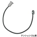 DR3180 内転筋コアエクサ専用 交換パーツ テンションゴム 弱/細