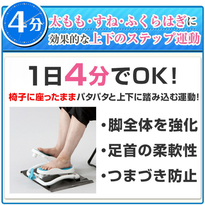 座ったままステップ運動 1日たった7分のステップ運動で足腰強化 座ったままのながら運動 プレゼ…(13,410円