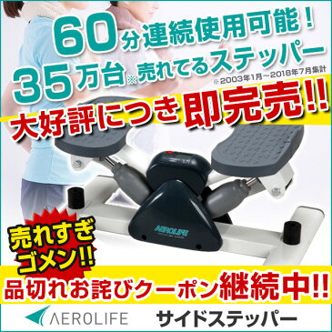 【予約注文で500円OFFクーポン】ステッパー ダイエット 器具/エアロライフ サイドステッパー/有酸素運動/ステッパー ダイエット 器具/踏み台昇降 健康 器具 ステッパー/ダイエット 脂肪燃焼