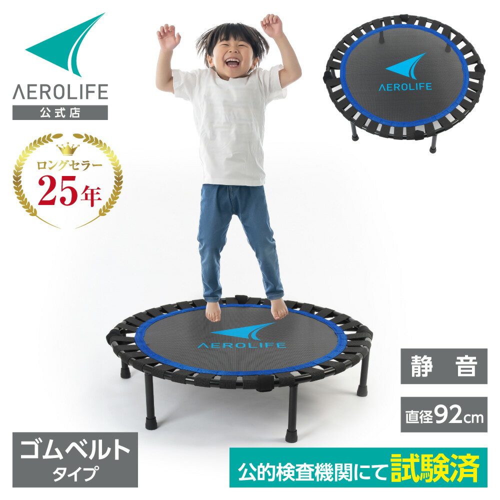 【公式店】トランポリン 適応体重100kg 耐荷重500kg 日本国内公的機関の試験をクリア ゴムバンド エアロライフ ホームジャンピングD クリスマス プレゼ...