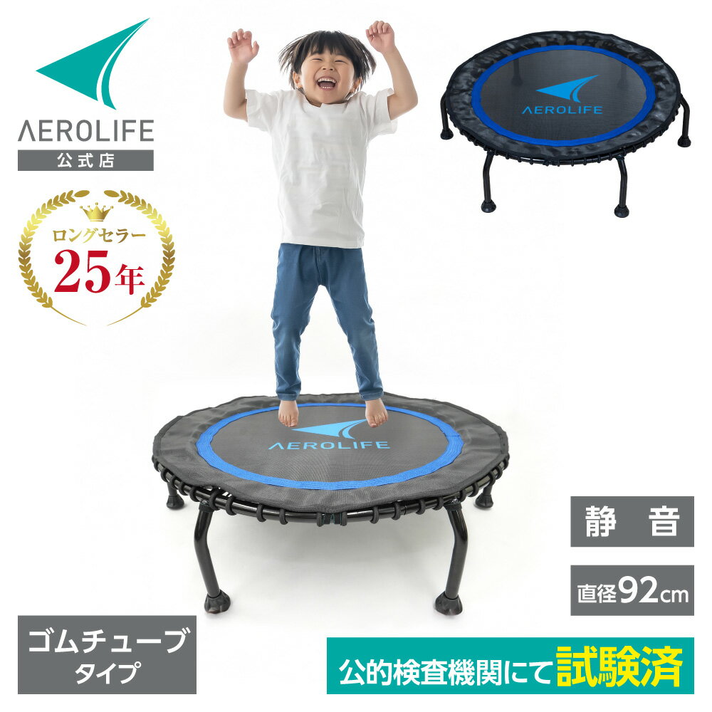 【公式店】トランポリン 適応体重100kg 耐荷重500kg 公的機関の試験をクリア ゴムチューブエアロライフ..