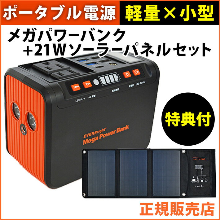 EVERBright メガパワーバンク 21Wソーラーパネル セット SSBACMPB SSBSP-21W ポータブル電源 コンパクト 小型 充電器 発電機 アウトドア 災害 緊急 停電 大雨 地震 防災グッズ 軽量 充電池 スマホ 充電 アウトドア 防災の日