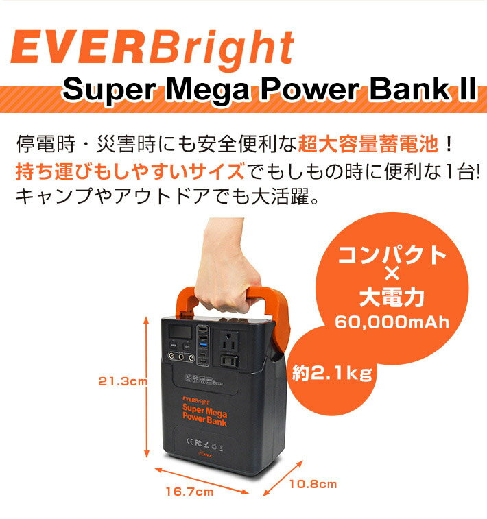 EVERBright スーパーメガパワーバンク2 SSBSMPB2 ポータブル電源　コンパクト 小型 充電器 大容量 充電 軽量 60000mAh ACアダプター カーシガレットチャージャー LEDライト 充電池 スマホ 充電 USB 災害時 アウトドア 防災の日